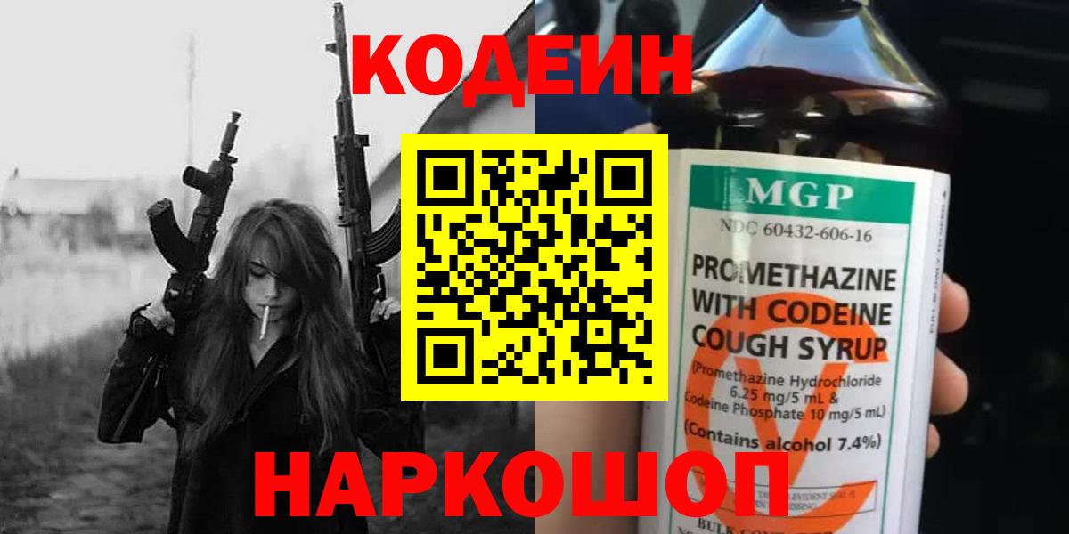Codein напиток Lean (лин)  Codein Purple Drank  Иркутск  Вход с VPN 