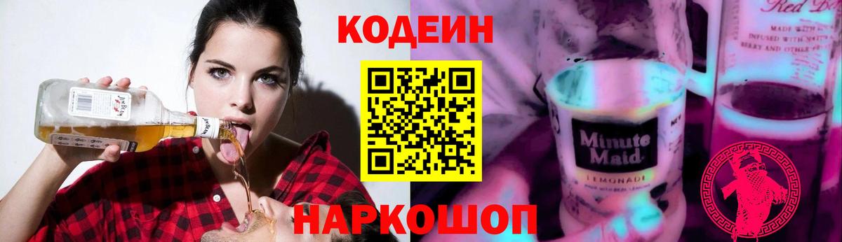 Кодеин Purple Drank Иркутск